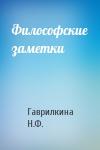 Гаврилкина Н.Ф. - Философские заметки