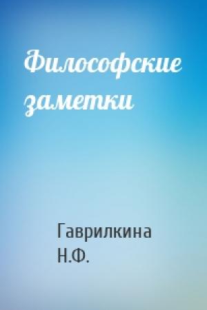 Обложка книги «Философские заметки» — Гаврилкина Н.Ф.