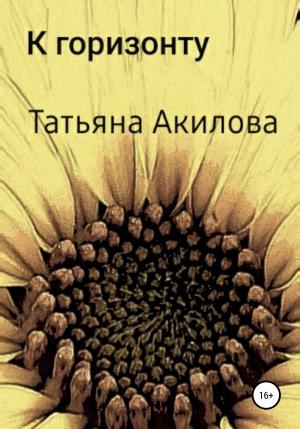 Обложка книги «К горизонту» — Татьяна Акилова