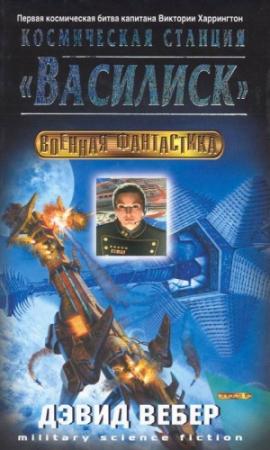 Обложка книги «Космическая станция «Василиск»» — Дэвид Вебер