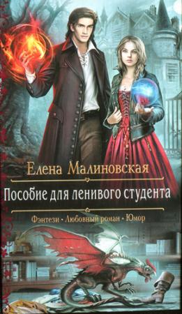 Обложка книги «Пособие для ленивого студента» — Елена Малиновская