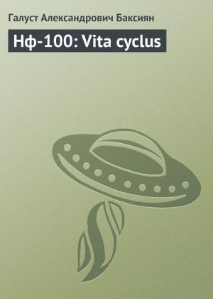 Обложка книги «Vita cyclus [СИ]» — Галуст Баксиян
