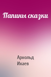 Папины сказки