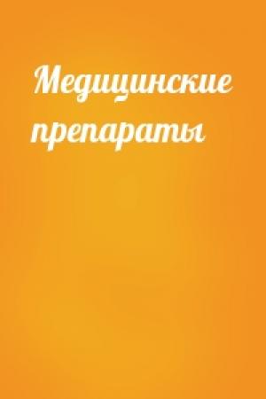 Обложка книги «Медицинские препараты»