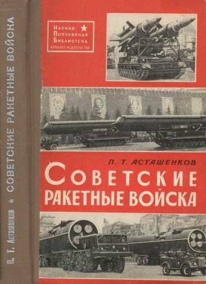 Обложка книги «Советские ракетные войска» — Петр Асташенков