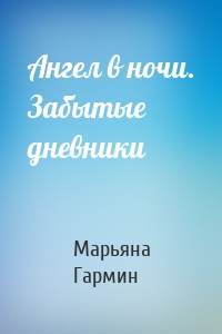 Ангел в ночи. Забытые дневники
