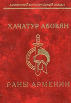 Обложка книги «Раны Армении» — Хачатур Абовян