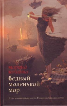 Обложка книги «Бедный маленький мир» — Марина Козлова