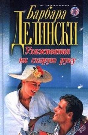 Обложка книги «Ухаживания на скорую руку» — Барбара Делински