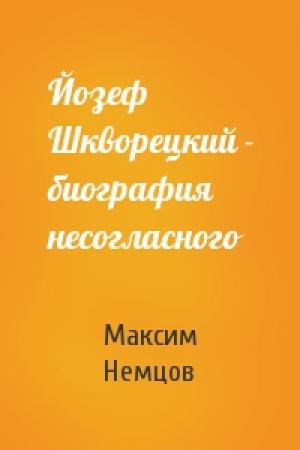 Обложка книги «Йозеф Шкворецкий - биография несогласного» — М Немцов
