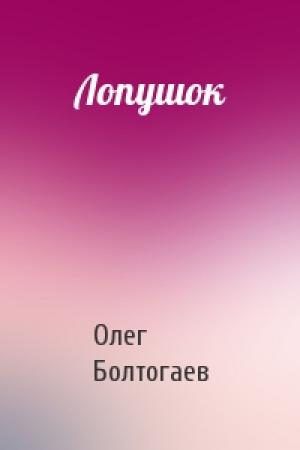 Обложка книги «Лопушок» — Олег Болтогаев