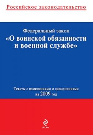 Обложка книги «Федеральный закон «О воинской обязанности и военной службе». Текст с изменениями и дополнениями на 2009 год»