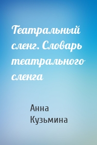 Театральный сленг. Словарь театрального сленга