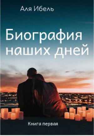 Обложка книги «Биография наших дней» — Аля Ибель
