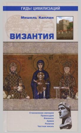 Обложка книги «Византия» — Мишель Каплан