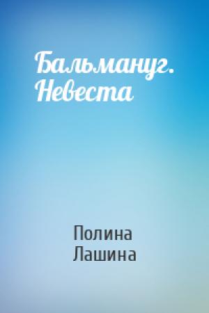 Обложка книги «Бальмануг. Невеста» — Полина Лашина