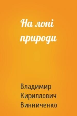 Обложка книги «На лоні природи» — Владимир Кириллович Винниченко