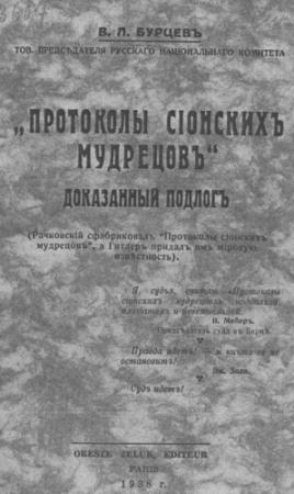 Обложка книги ««Протоколы сионских мудрецов». Доказанный подлог» — Владимир Бурцев