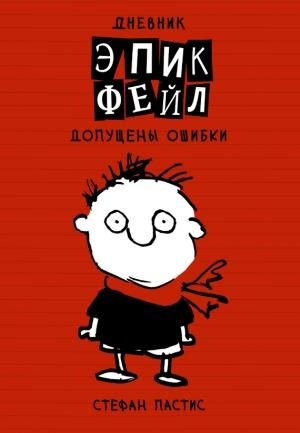 Обложка книги «Дневник «Эпик Фейл»: допущены ошибки» — Стефан Пастис