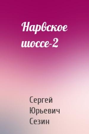 Обложка книги «Нарвское шоссе-2» — Сергей Сезин