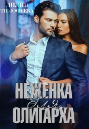 Обложка книги «Неженка для олигарха» — Лилия Викторовна Тимофеева
