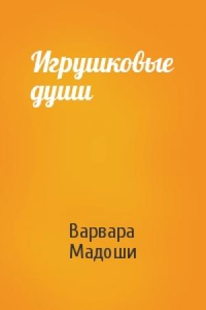 Обложка книги «Игрушковые души» — Варвара Мадоши