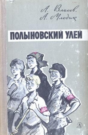 Обложка книги «Полыновский улей» — Александр Власов, Аркадий Млодик