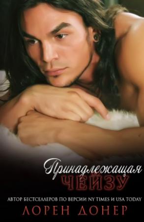 Обложка книги «Принадлещащая Чейзу» — Лорен Донер