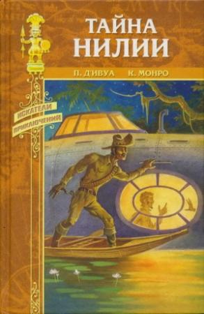 Обложка книги «Тайна Нилии» — Поль д'Ивуа