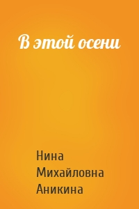 В этой осени
