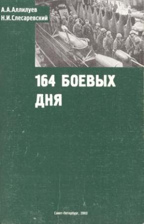 Обложка книги «164 боевых дня» — А А Аллилуев, Н И Слесаревский