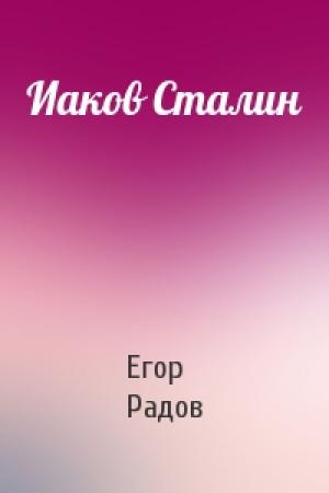 Обложка книги «Иаков Сталин» — Егор Радов