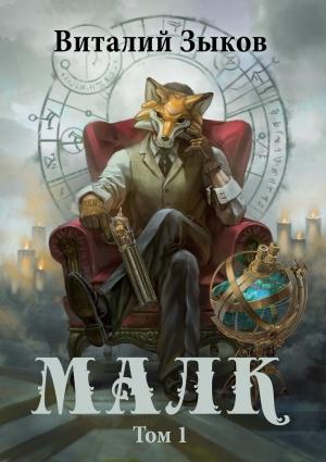 Обложка книги «Малк. Том 1. Когда у тебя нет цели (СИ)» — Виталий Зыков