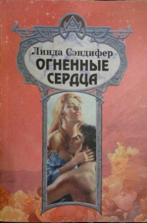 Обложка книги «Огненные сердца» — Линда Сэндифер