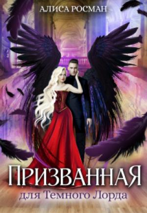 Обложка книги «Призванная для Темного Лорда» — Алиса Росман