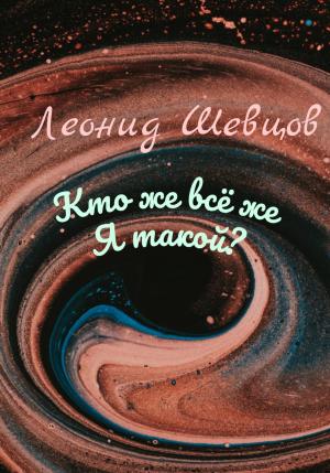 Обложка книги «Кто же всё же Я такой?» — Леонид Шевцов