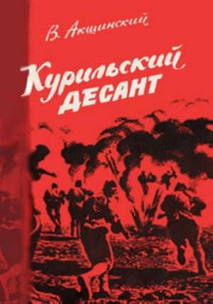 Обложка книги «Курильский десант» — Василий Акшинский