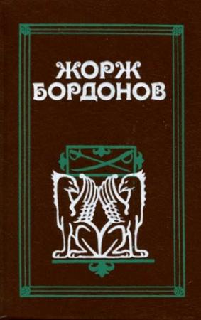 Обложка книги «Кавалер дю Ландро» — Жорж Бордонов