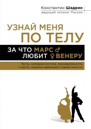 Обложка книги «Узнай меня по телу: За что Марс любит Венеру» — Константин Шадрин