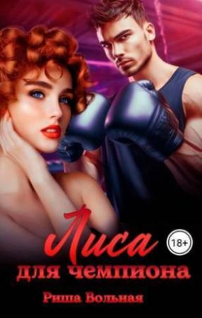 Обложка книги «Лиса для чемпиона (СИ)» — Риша Вольная