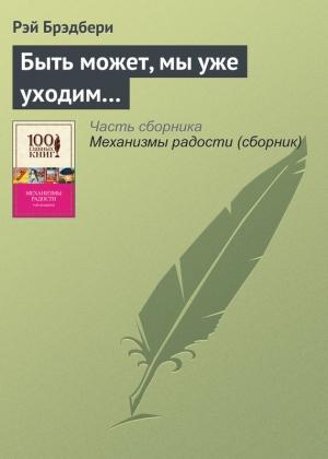 Обложка книги «Быть может, мы уже уходим…» — Рэй Брэдбери
