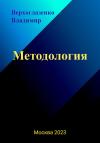 Владимир Верхголазенко - Методология