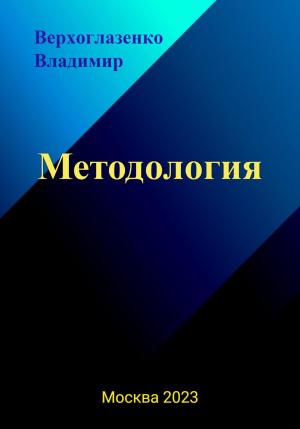 Обложка книги «Методология» — Владимир Верхголазенко