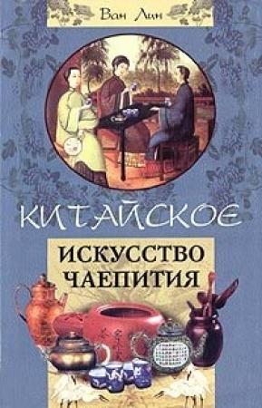 Обложка книги «Китайское искусство чаепития» — Ван Лин