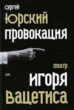 Обложка книги «Провокация: Театр Игоря Вацетиса» — Сергей Юрский