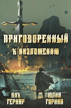 Обложка книги «Приговоренный к низложению» — Юлия Николаевна Горина, Ник Гернар