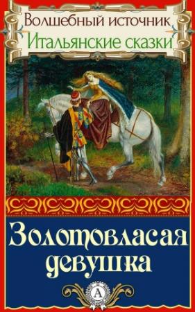 Обложка книги «Золотовласая девушка»