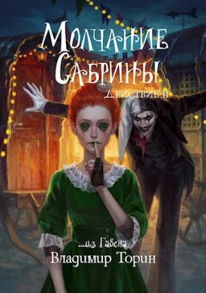 Обложка книги «Молчание Сабрины 2» — Владимир Торин