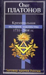 Криминальная история масонства 1731–2004 года