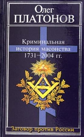 Обложка книги «Криминальная история масонства 1731–2004 года» — Олег Платонов